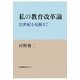 私の教育改革論―21世紀を見据えて [単行本]