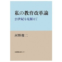 私の教育改革論―21世紀を見据えて [単行本]