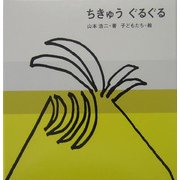 ちきゅうぐるぐる [単行本]