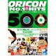 オリコンチャート1位ヒットソング集500〈下〉1986～1994 [単行本]