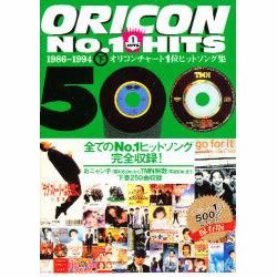 オリコンチャート1位ヒットソング集500〈下〉1986～1994 [単行本]