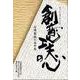 創意工夫の心－山陽製紙の五十年 [単行本]