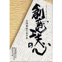創意工夫の心－山陽製紙の五十年 [単行本]
