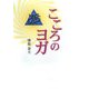こころのヨガ [単行本]