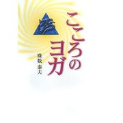 こころのヨガ [単行本]