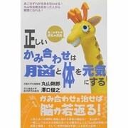 正しいかみ合わせは脳と体を元気にする－あごのずれが病気の原因 [単行本]
