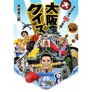 大大阪クイズ―浪速の魅力100不思議! [単行本]