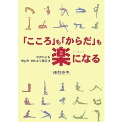 「こころ」も「からだ」も楽になる―ヨガによるゆがみ・かたより修正法 [単行本]