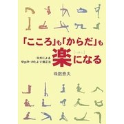 「こころ」も「からだ」も楽になる―ヨガによるゆがみ・かたより修正法 [単行本]