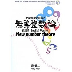 無等整数論 英語版 [単行本]