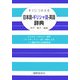 すぐにつかえる日本語-ギリシャ語-英語辞典 [事典辞典]