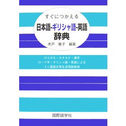 すぐにつかえる日本語-ギリシャ語-英語辞典 [事典辞典]