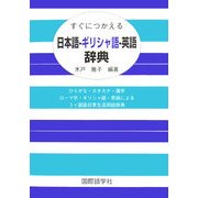 すぐにつかえる日本語-ギリシャ語-英語辞典 [事典辞典]