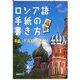 ロシア語手紙の書き方―手紙・FAX・Eメール [単行本]