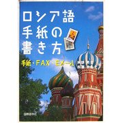 ロシア語手紙の書き方―手紙・FAX・Eメール [単行本]