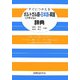 すぐにつかえるポルトガル(ブラジル)語-日本語-英語辞典 [事典辞典]
