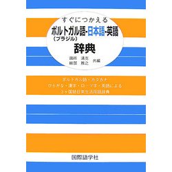 すぐにつかえるポルトガル(ブラジル)語-日本語-英語辞典 [事典辞典]