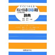 すぐにつかえるポルトガル(ブラジル)語-日本語-英語辞典 [事典辞典]