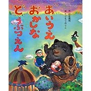 あいうえおかしなどうぶつえん(えほんをいっしょに。〈2〉) [絵本]