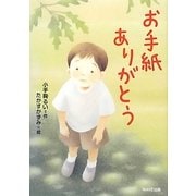 お手紙ありがとう(ともだちがいるよ!〈2〉) [全集叢書]