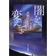 闇を変えて [単行本]