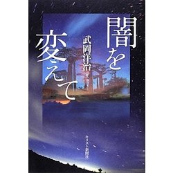 闇を変えて [単行本]