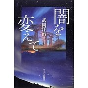 闇を変えて [単行本]