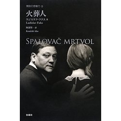 火葬人(東欧の想像力〈9〉) [全集叢書]