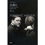 火葬人(東欧の想像力〈9〉) [全集叢書]