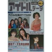 アイドルデータ〈VOL・3〉アイドル310人の最新データを収録 [単行本]