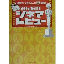 みんなのシネマレビュー―映画ファン数十万人の生批評集 [単行本]