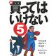 新・買ってはいけない〈5〉 [単行本]