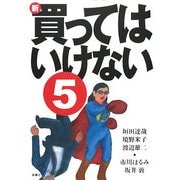 新・買ってはいけない〈5〉 [単行本]