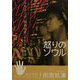 怒りのソウル―日本以上の「格差社会」を生きる韓国 [単行本]