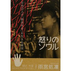 怒りのソウル―日本以上の「格差社会」を生きる韓国 [単行本]