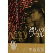 怒りのソウル―日本以上の「格差社会」を生きる韓国 [単行本]