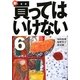 新・買ってはいけない〈6〉 [単行本]