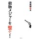穀物メジャーを撃て! [単行本]