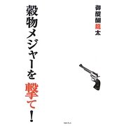 穀物メジャーを撃て! [単行本]