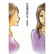 ため息のあとで [単行本]