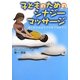 子どものためのシナジーマッサージ―体のゆがみはママの手でなおそう [単行本]