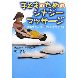 子どものためのシナジーマッサージ―体のゆがみはママの手でなおそう [単行本]