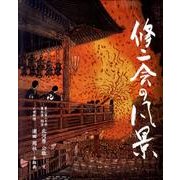 修二会の風景 [単行本]