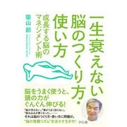 一生衰えない脳のつくり方・使い方－成長する脳のマネジメント術 [単行本]