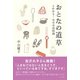 おとなの道草-これから！女の自由時間 [単行本]