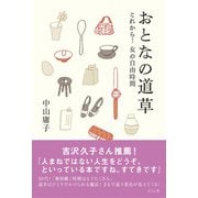おとなの道草-これから！女の自由時間 [単行本]