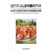 少年少女のための合唱ミュージカル ふしぎの国のアリス（少年少女のための合唱ステージ・シリーズ） [単行本]