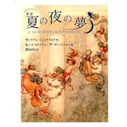 夏の夜の夢－新訳 [単行本]