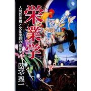 栄業学－人間性重視と文化復興の経営学 [単行本]