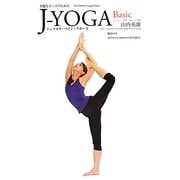 完璧なポーズのためのJ-YOGA Basic―ジェイヨガ・ベイシックポーズ [単行本]